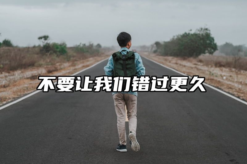 不要让我们错过更久