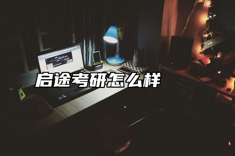 点击查看《启途考研怎么样》全文