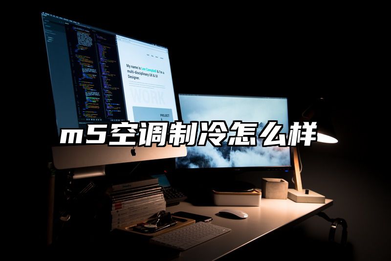 m5空调制冷怎么样