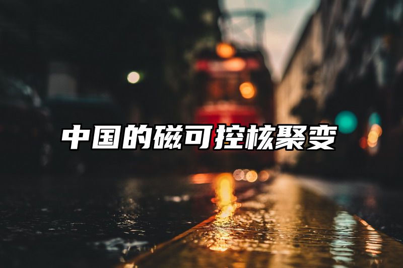 中国的磁可控核聚变