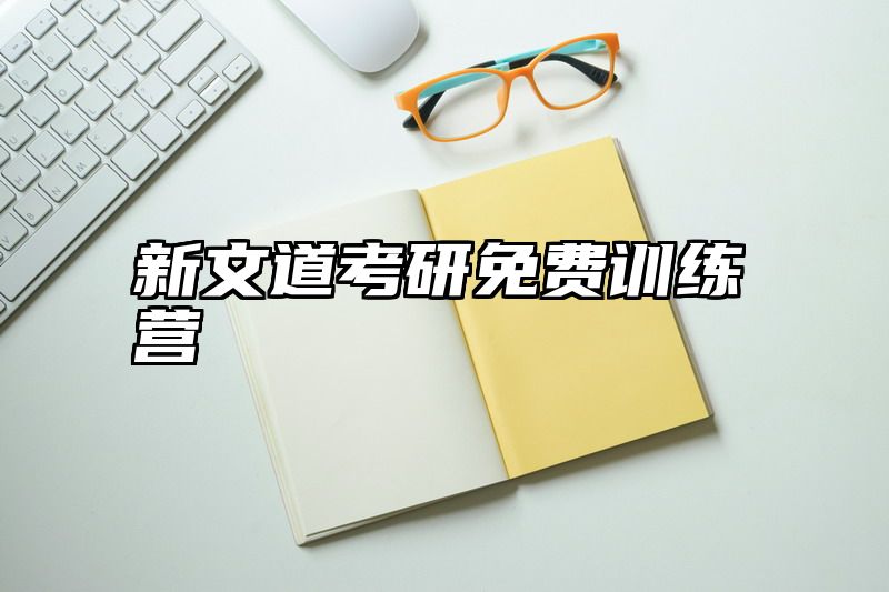新文道考研免费训练营