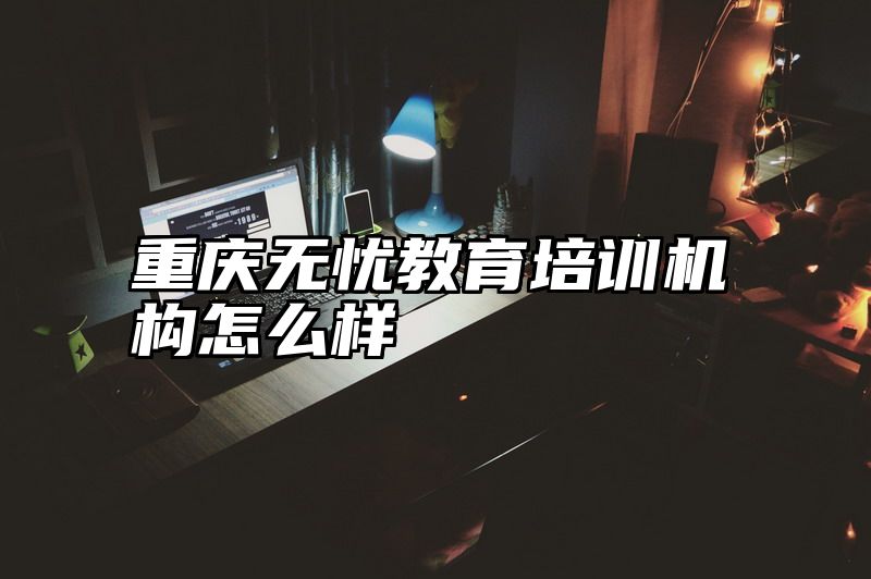 重庆无忧教育培训机构怎么样