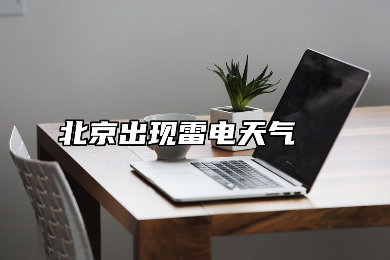 北京出现雷电天气