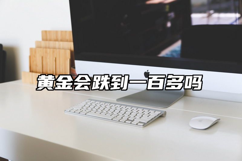 黄金会跌到一百多吗