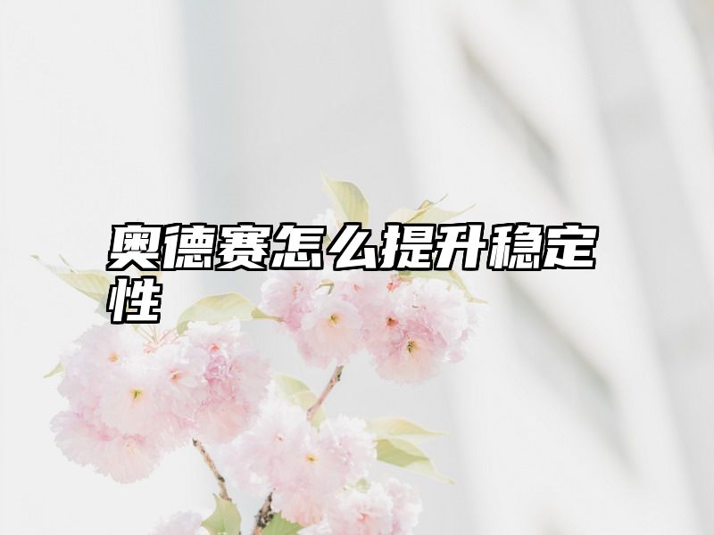 点击查看《奥德赛怎么提升稳定性》全文