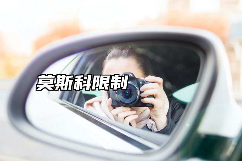 莫斯科限制
