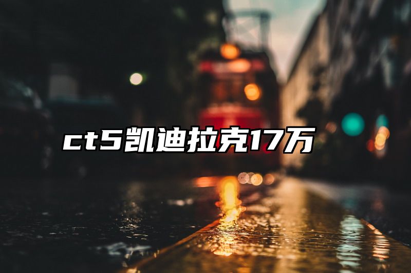 ct5凯迪拉克17万