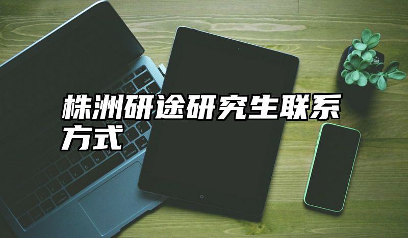 株洲研途研究生联系方式