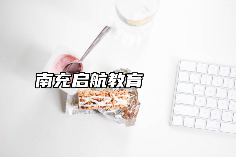 点击查看《南充启航教育》全文