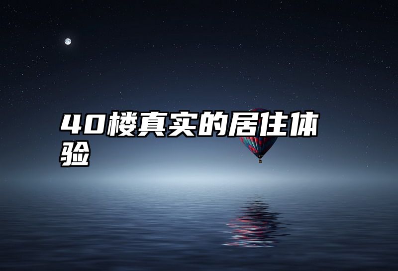 点击查看《40楼真实的居住体验》全文