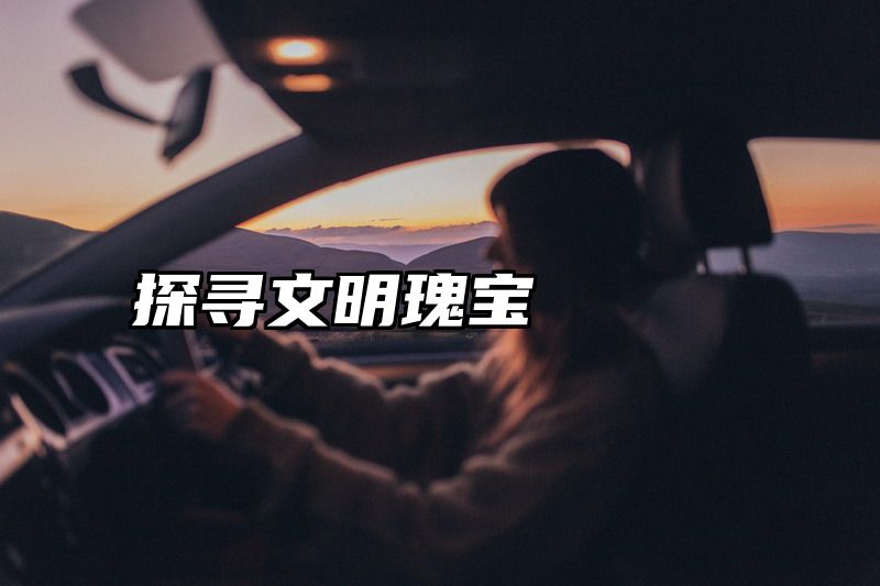 探寻文明瑰宝