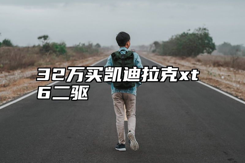 32万买凯迪拉克xt6二驱