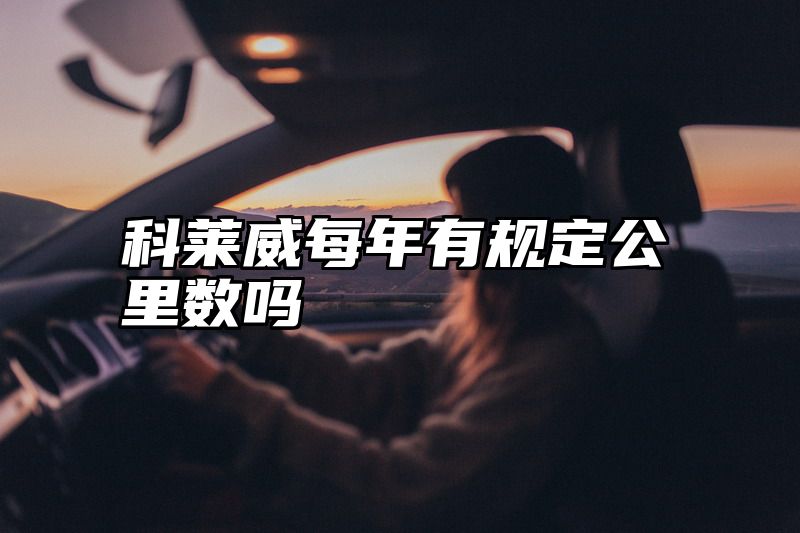 科莱威每年有规定公里数吗