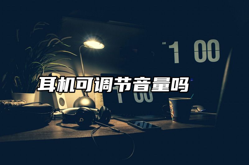 耳机可调节音量吗