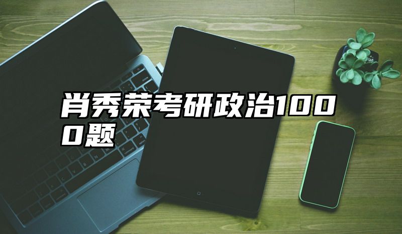 肖秀荣考研政治1000题
