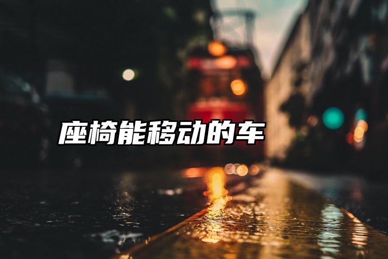 座椅能移动的车