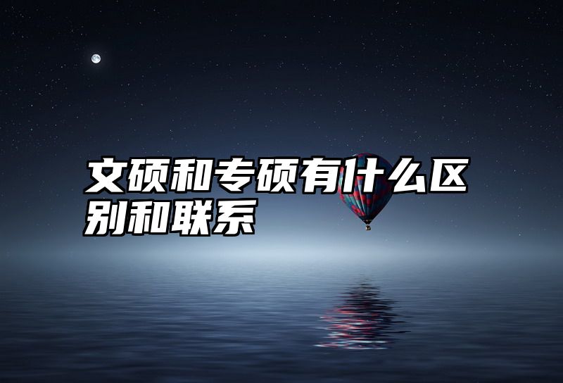 文硕和专硕有什么区别和联系