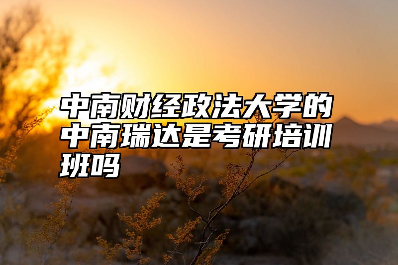 点击查看《中南财经政法大学的中南瑞达是考研培训班吗》全文