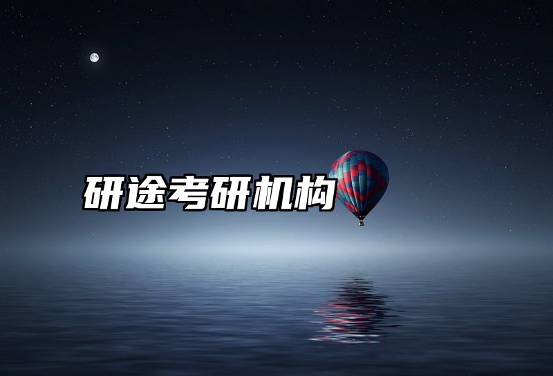 点击查看《研途考研机构》全文