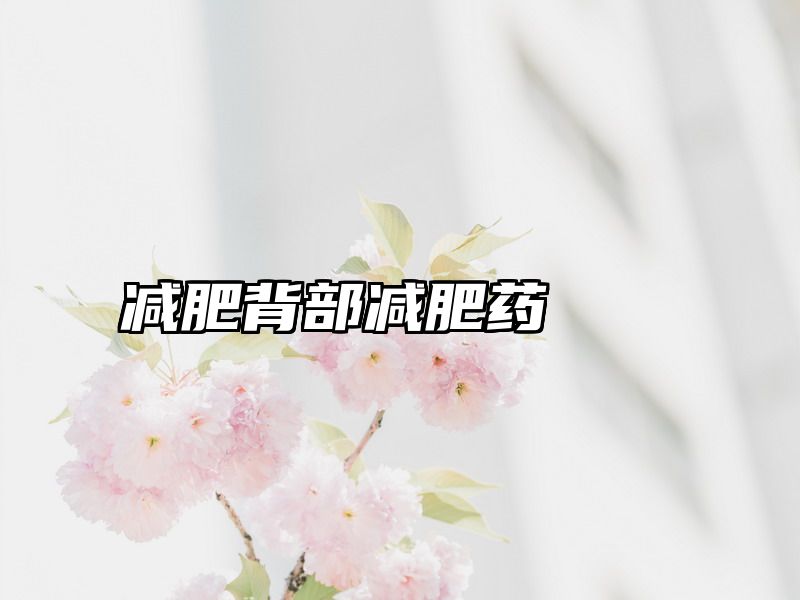 减肥背部减肥药