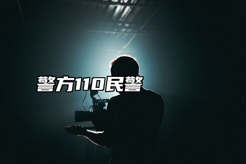 警方110民警