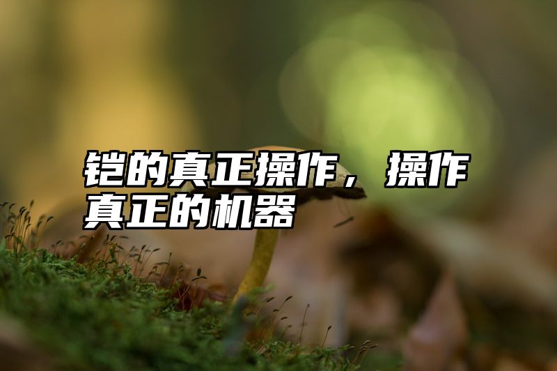 铠的真正操作，操作真正的机器