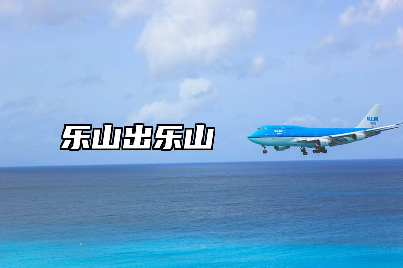 乐山出乐山