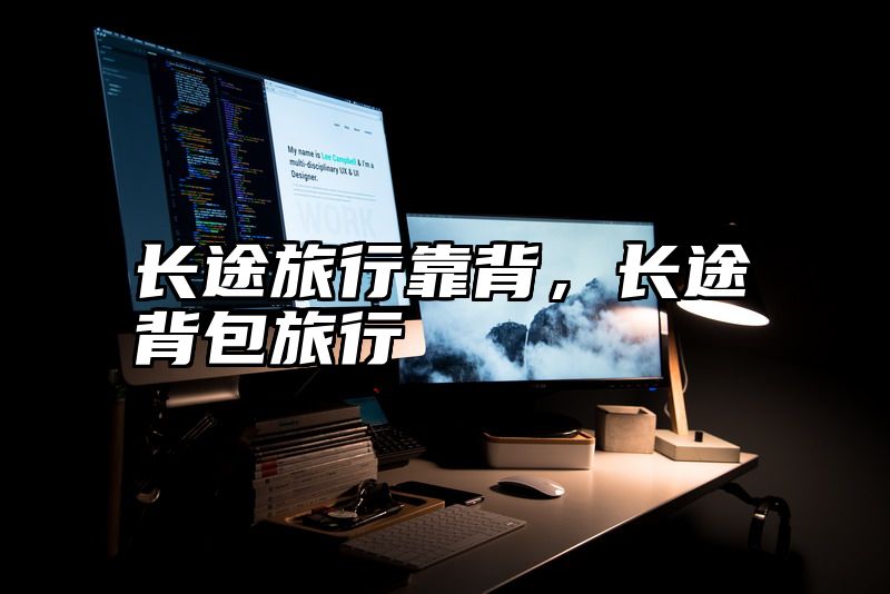 长途旅行靠背，长途背包旅行