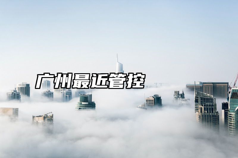 广州最近管控