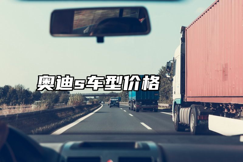 点击查看《奥迪s车型价格》全文