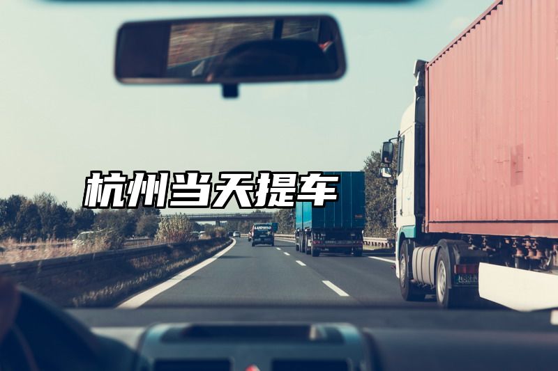 杭州当天提车