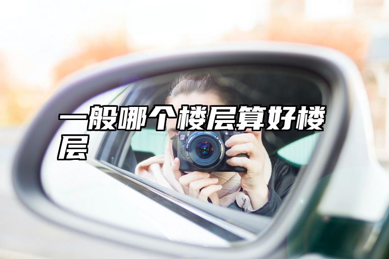一般哪个楼层算好楼层
