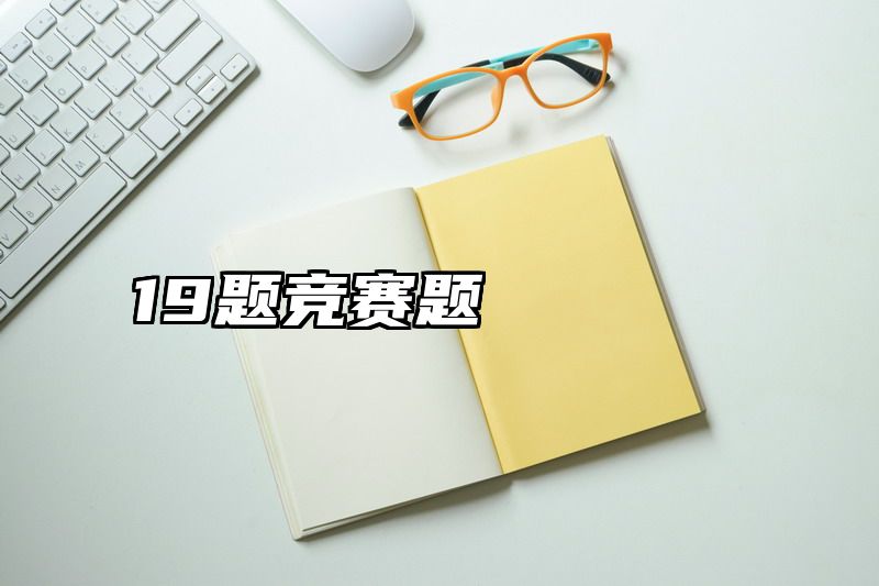 19题竞赛题