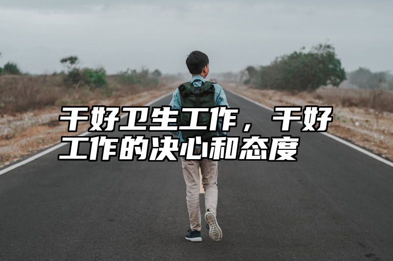 干好卫生工作，干好工作的决心和态度
