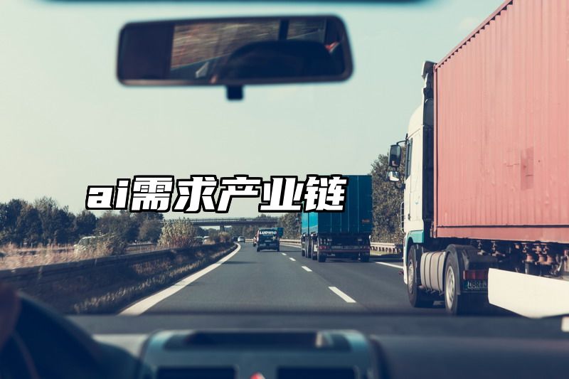 ai需求产业链