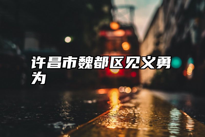 许昌市魏都区见义勇为