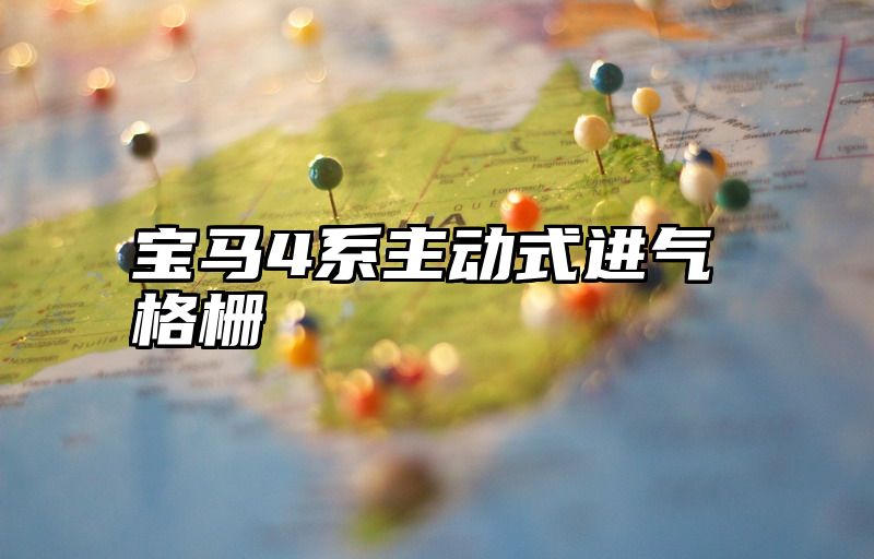 点击查看《宝马4系主动式进气格栅》全文