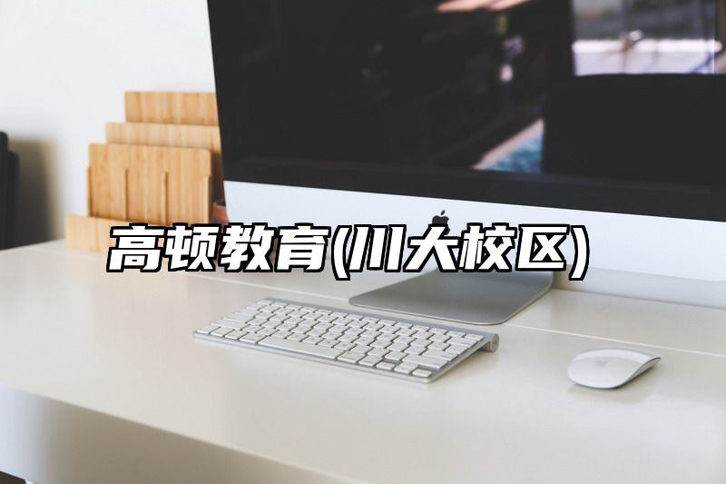 高顿教育(川大校区)