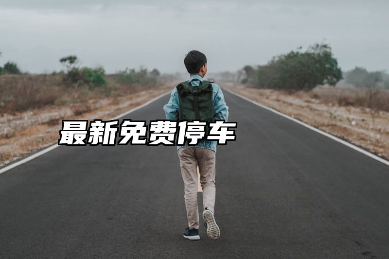 最新免费停车