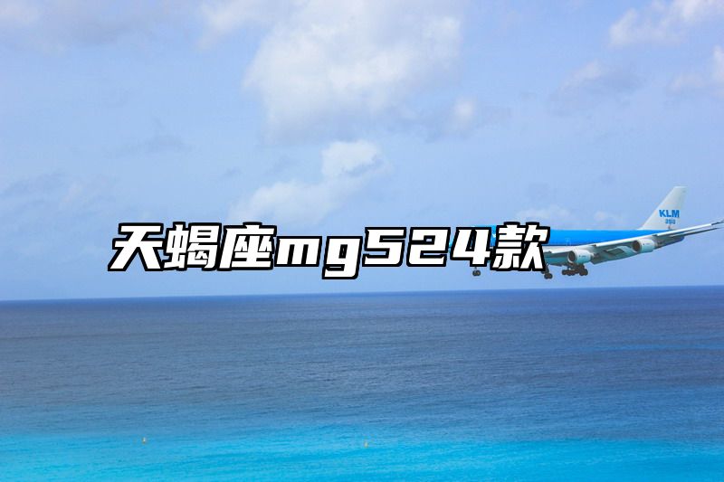 天蝎座mg524款