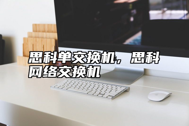 思科单交换机，思科网络交换机