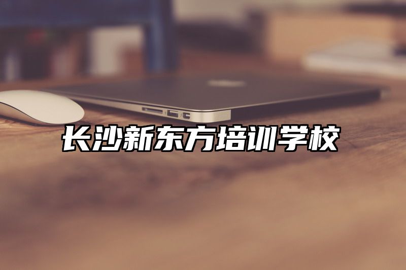 长沙新东方培训学校
