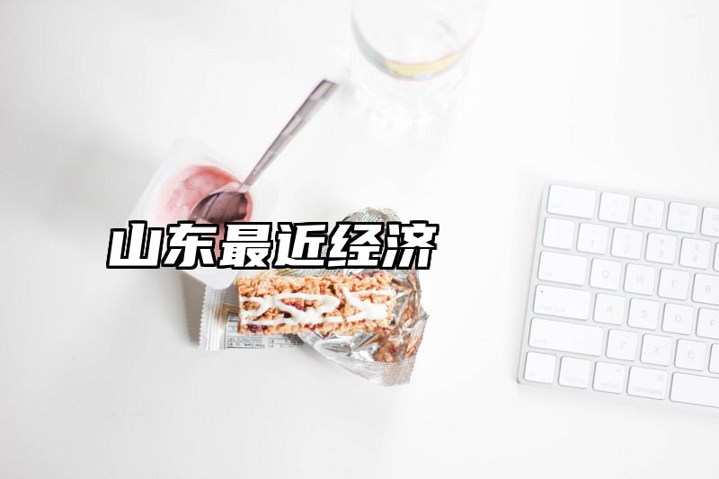 山东最近经济