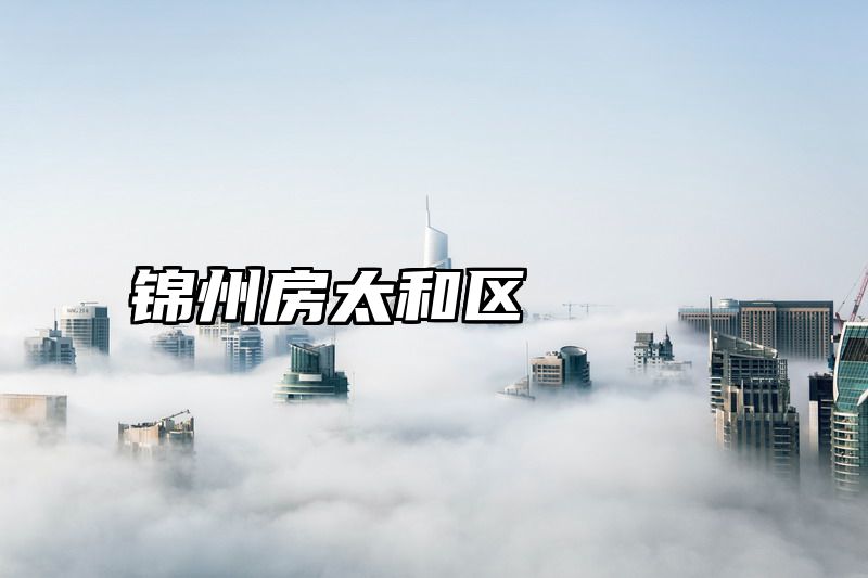 锦州房太和区