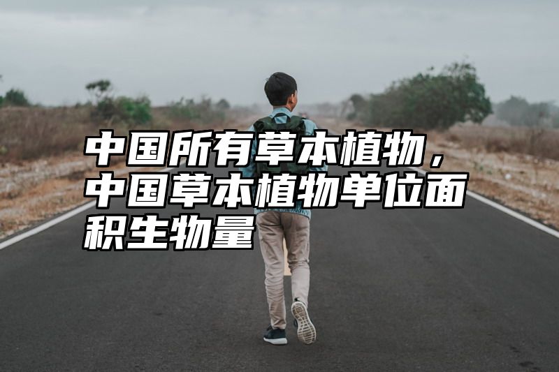 中国所有草本植物，中国草本植物单位面积生物量