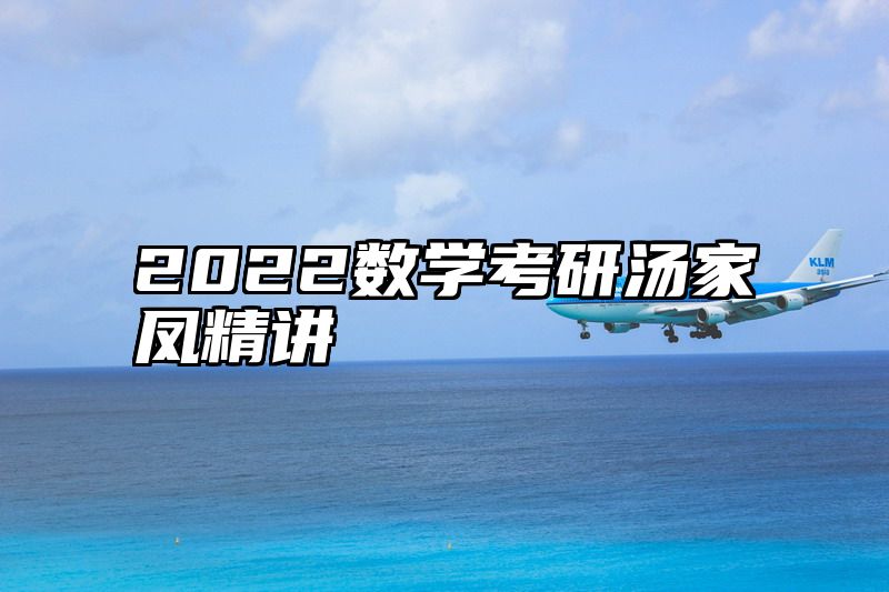 点击查看《2022数学考研汤家凤精讲》全文