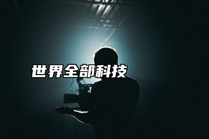 点击查看《世界全部科技》全文