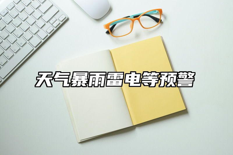 天气暴雨雷电等预警