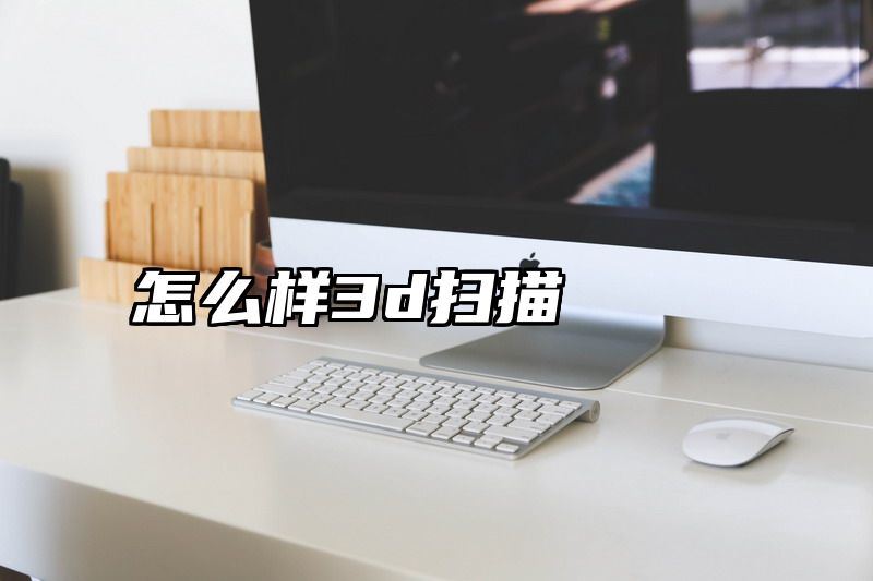 怎么样3d扫描