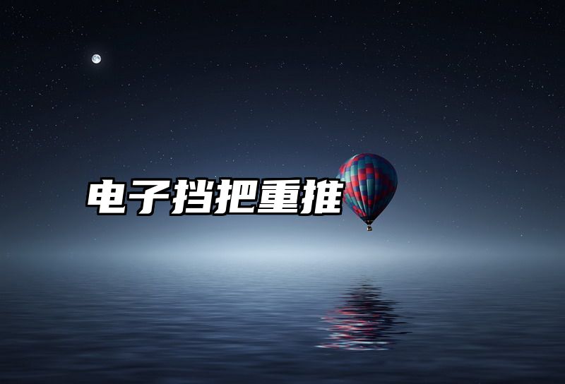 电子挡把重推